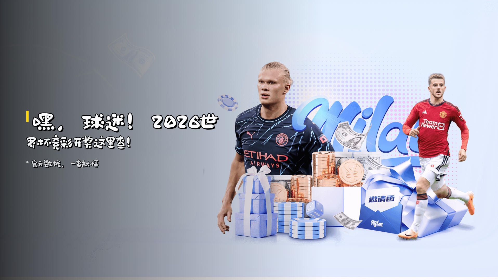嘿，球迷！<strong>2026世界杯</strong>竞彩开奖这里查！