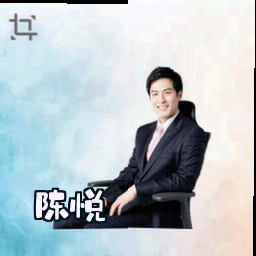 陈悦